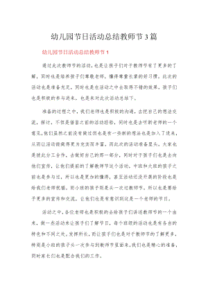 幼儿园节日活动总结教师节3篇.docx