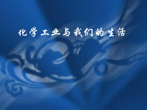 化学工业与我们的生活3穿戴与化学.ppt