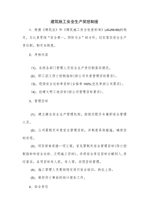 建筑施工安全生产奖惩制度.docx
