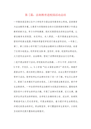 法制教育进校园活动总结7篇.docx