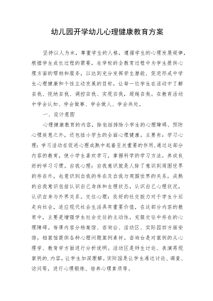 幼儿园开学幼儿心理健康教育方案.docx