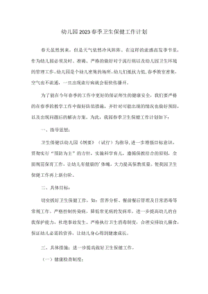 幼儿园2023春季卫生保健工作计划.docx