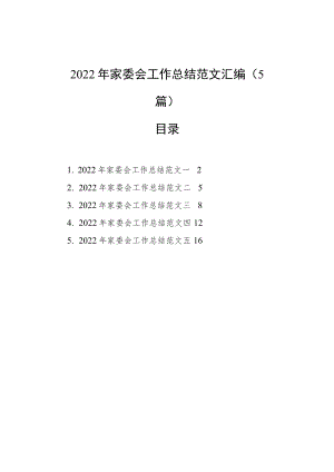 2022年家委会工作总结范文汇编（5篇）.docx