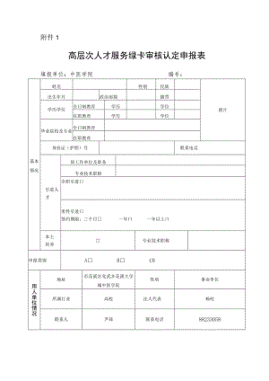 高层次人才服务绿卡审核认定申报表.docx