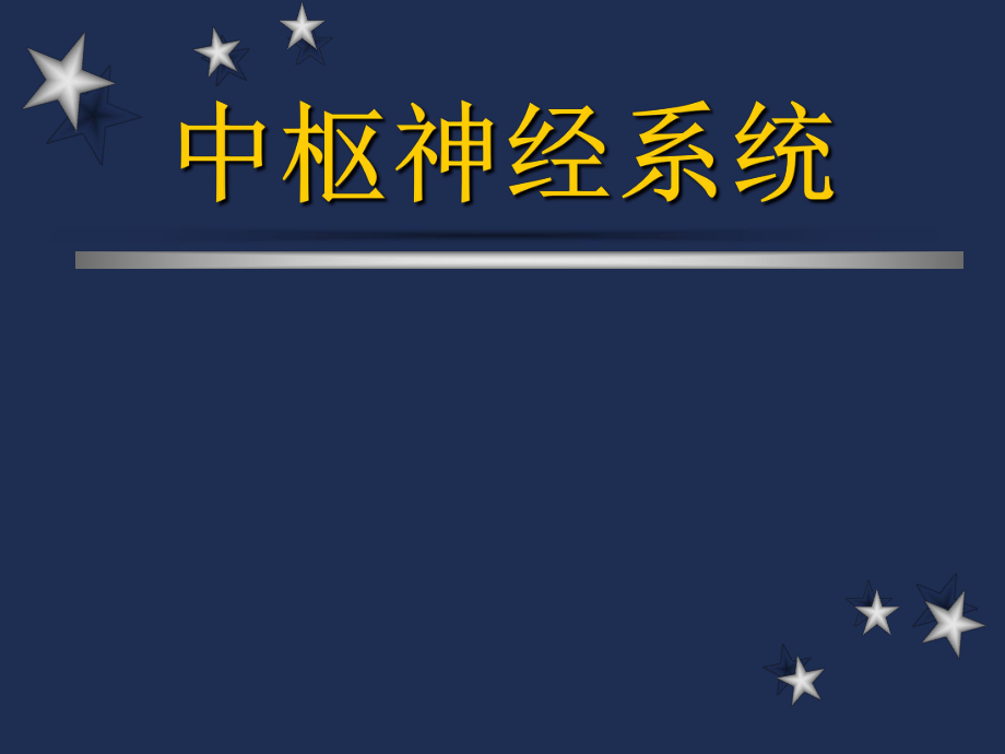 中枢神经系统影像学.ppt_第1页