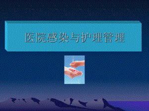 医院感染与护理管理.ppt