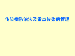 传染病防治法及重点传染病管理.ppt