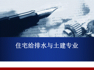 住宅给排水与土建专业.ppt