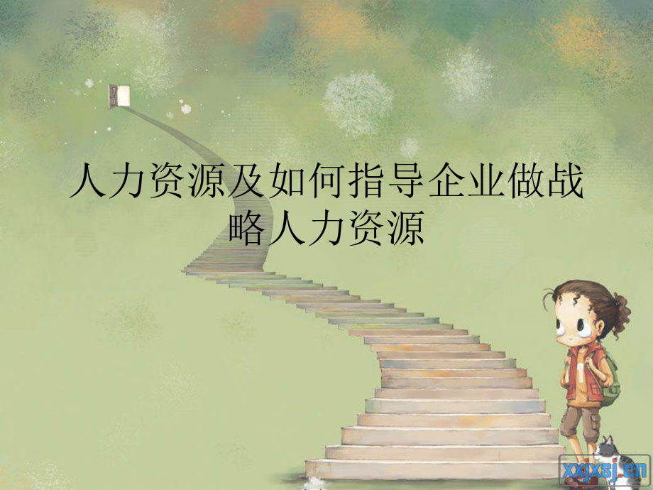 人力资源及如何指导企业做战略人力资源.ppt_第1页