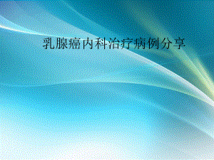 乳腺癌病例分享.ppt