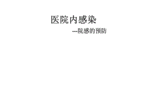 医院内感染的预防.ppt
