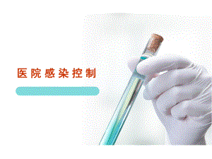 医院感染控制.ppt