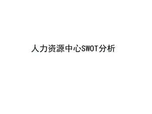 人力资源中心SWOT分析.ppt