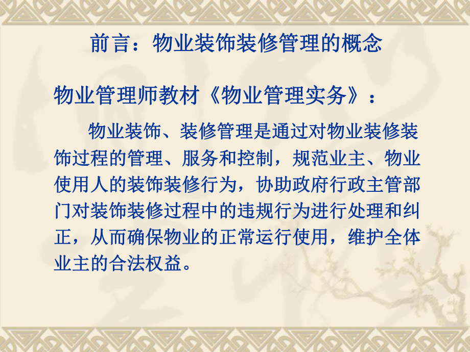 住宅小区二次装修管理.ppt_第2页