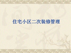 住宅小区二次装修管理.ppt