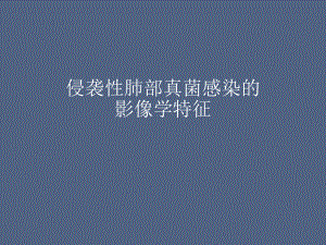 肺部真菌感染的影像学特征.ppt