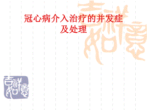 冠心病介入治疗的并发症.ppt
