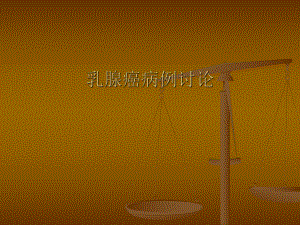 乳腺癌病例讨论.ppt
