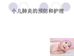 肺炎的健康教育.ppt