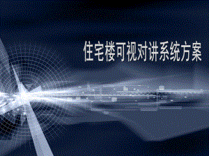 住宅楼可视对讲系统方案.ppt