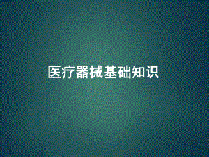 医疗器械基础知识.ppt