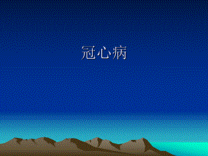 冠心病健康教育.ppt