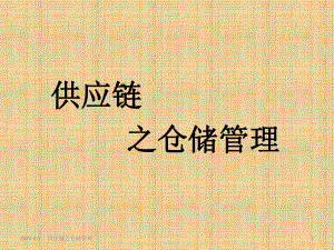 供应链之仓储管理.ppt