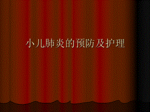 肺炎的健康教育.ppt