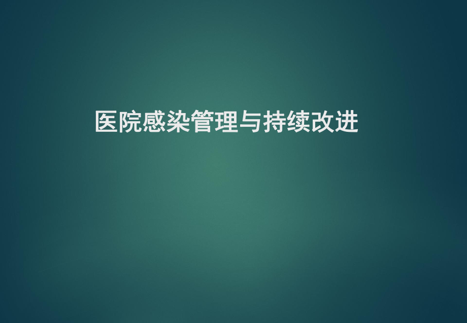 医院感染管理与持续改进.ppt_第1页