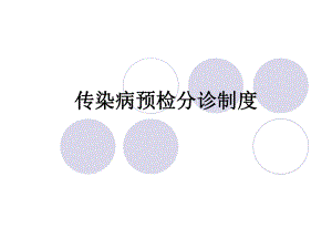 传染病预检分诊制度.ppt