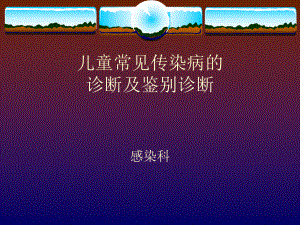 儿童常见传染病.ppt