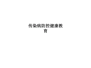 传染病防控健康教育.ppt