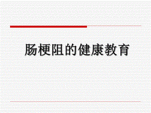 肠梗阻健康教育.ppt