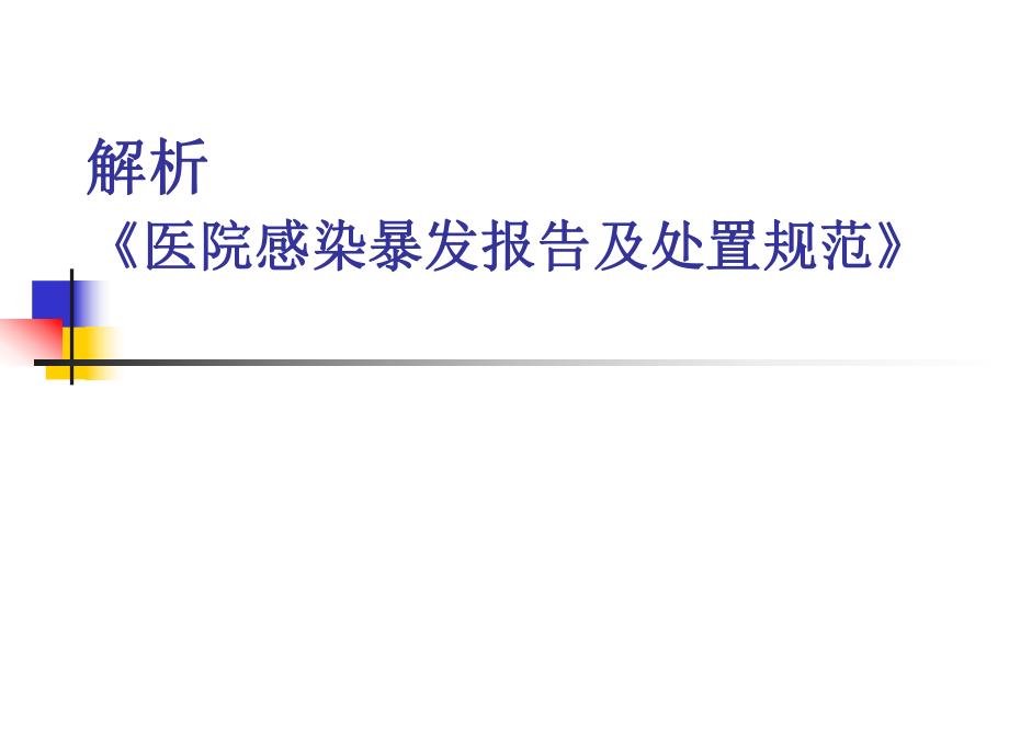 医院感染暴发处置规范.ppt_第1页