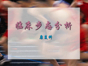 临床步态分析.ppt