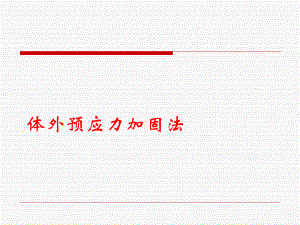 体外预应力加固.ppt