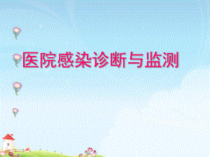 医院感染诊断与监测7.ppt