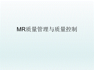 MR质量管理与质量控制.ppt
