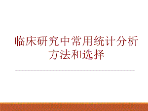 临床研究中常用统计分析方法和选择.ppt