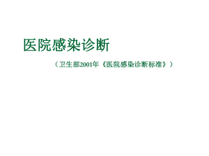 医院感染诊断标准.ppt