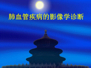 肺血管疾病的影像学诊断.ppt.ppt