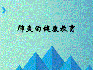 肺炎健康教育.ppt
