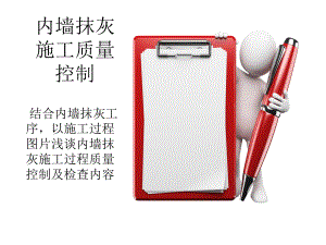 内墙抹灰质量控制.ppt