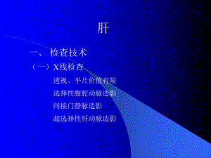 肝影像学检查.ppt