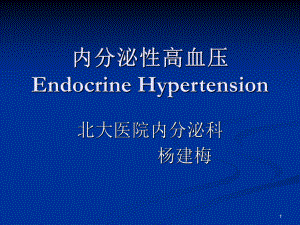 内分泌性高血压.ppt