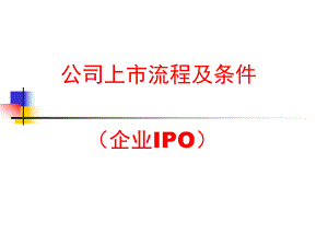 公司上市流程及条件(企业IPO).ppt
