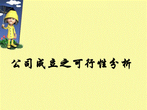 公司成立之可行性分析.ppt