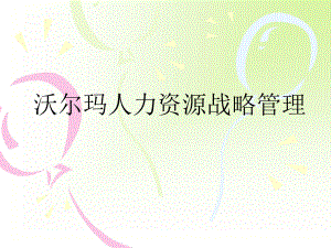 人力资源案例沃尔玛人力资源战略管理.ppt