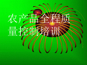 农产品全程质量控制培训.ppt