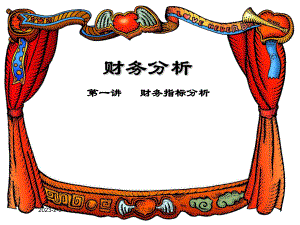 公司财务分析.ppt